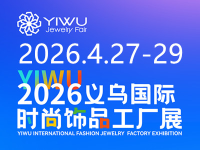 2026义乌国际时尚饰品工厂展