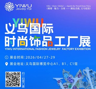 2026饰品展