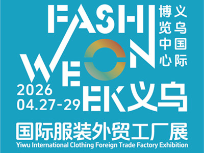 2026义乌国际服装外贸工厂展