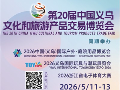 2026中国义乌文化和旅游产品交易博览会
