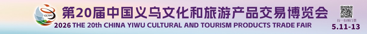 2026.5.11-13文旅会
