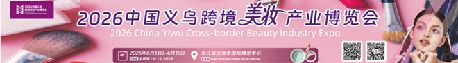 2026.6.13-15美妆展