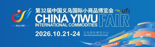 2026.10.21-24义博会