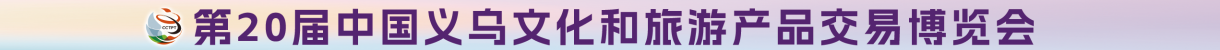 2026.10.21-24义博会